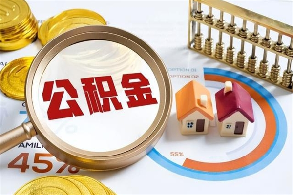 武威公积金代取（武威公积金提取中介）